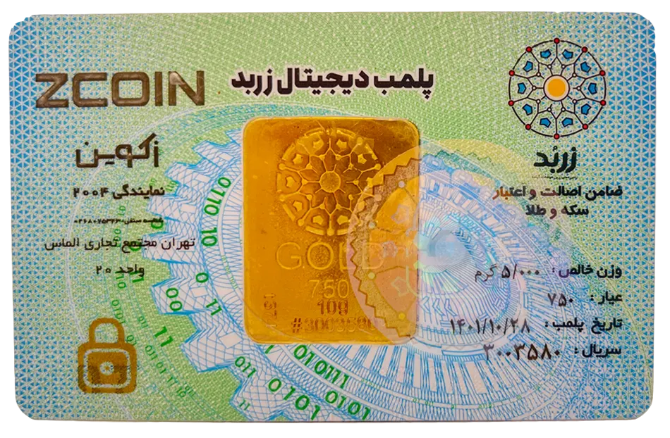 شمش طلا زربد - زکوین 5 گرمی