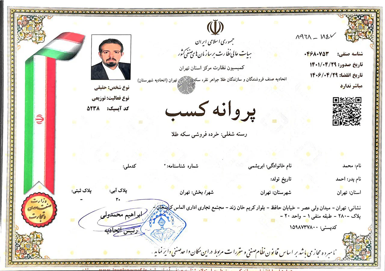 پروانه کسب زکوین شماره ۰۴۶۸۰۷۵۳۴(نسخه ماسکشده)