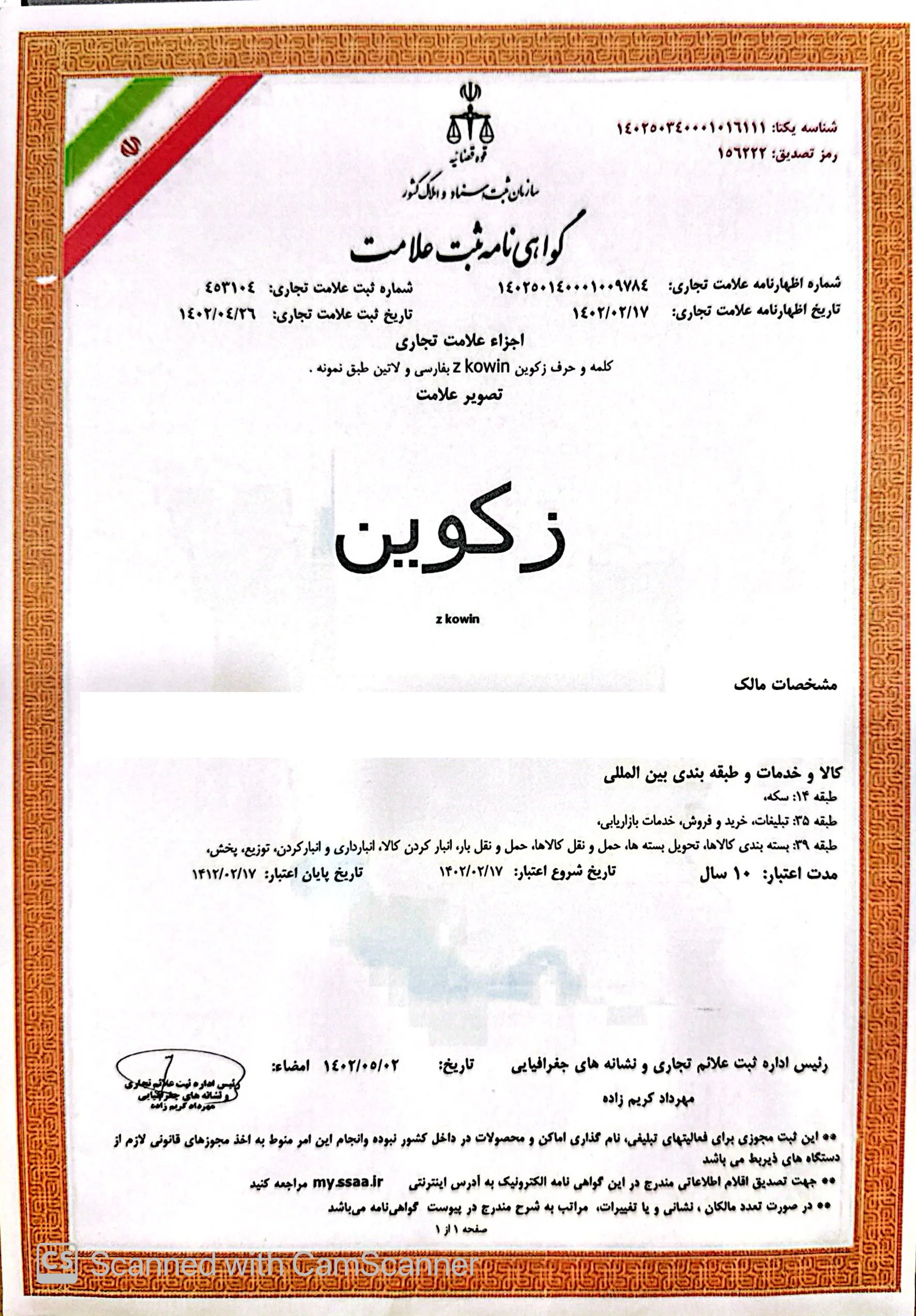 گواهی ثبت برند زکوین (نسخه ماسکشده)