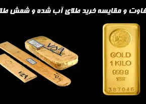 تفاوت و مقایسه خرید طلای آب شده و شمش طلا