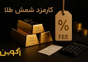 کارمزد شمش طلا